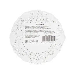 Салфетка ажурная, бумажная, круглая, 10см, 250 шт/уп, AVIORA /20уп-8уп